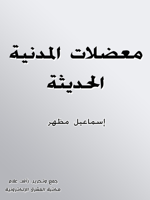 Title details for معضلات المدنية الحديثة by إسماعيل مظهر - Available